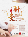 针灸海报