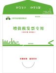 增值税专用发票信封