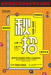 秋季招聘海报
