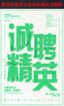 诚聘精英招聘海报