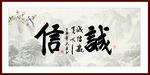 诚信赢天下