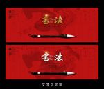 书法海报