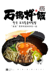 石锅拌饭