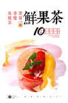 鲜果茶