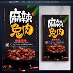 麻辣兔肉
