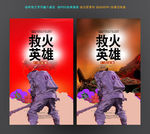 救火英雄