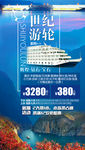 世纪邮轮旅游海报