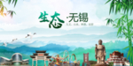 无锡生态卫生文明城市海报