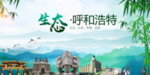 呼和浩特生态卫生文明城市海报