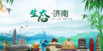 济南生态卫生文明城市海报