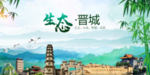 晋城生态卫生文明城市海报