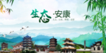 安康生态卫生文明城市海报