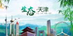 绿色天津生态卫生文明城市海报