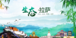 西藏拉萨生态卫生文明城市海报