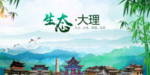 大理生态卫生文明城市海报
