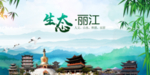 丽江生态卫生文明城市海报