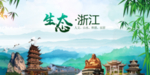生态浙江卫生文明城市海报广告