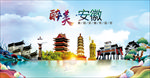 安徽醉美丽城市形象广告海报