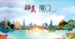厦门醉美丽城市形象广告海报