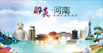 山水河南醉美丽城市形象广告海报