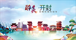 开封醉美丽城市形象广告海报