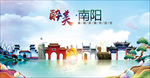 河南南阳醉美丽城市形象广告海报