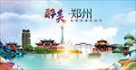 郑州醉美丽城市形象广告海报