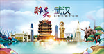 武汉醉美丽城市形象广告海报