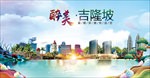 吉隆坡醉美丽城市形象广告海报