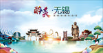 无锡醉美丽城市形象广告海报