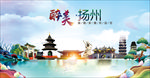 扬州醉美丽城市形象广告海报