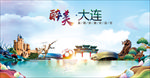大连醉美丽城市形象广告海报