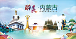 内蒙古醉美丽城市形象广告海报