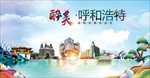 呼和浩特醉美丽城市形象广告海报