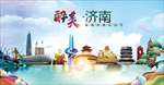 济南醉美丽城市形象广告海报