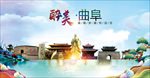 山东曲阜醉美丽城市形象广告海报