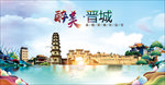 晋城醉美丽城市形象广告海报