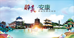 陕西安康醉美丽城市形象广告海报