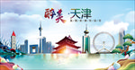 天津醉美丽城市形象广告海报