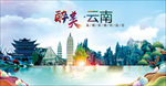 云南省醉美丽城市形象广告海报