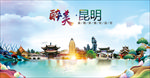 昆明醉美丽城市形象广告海报PS