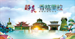 香格里拉醉美丽城市形象广告海报