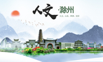 山水滁州人文醉美城市形象海报