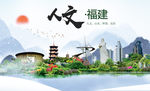 福建人文醉美城市形象海报