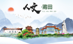莆田人文醉美城市形象海报