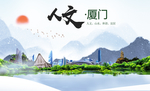 厦门人文醉美城市形象海报