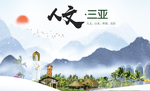 海南三亚人文醉美城市形象海报