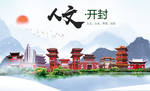 河南开封人文醉美城市形象海报