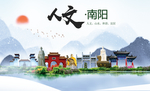 南阳人文醉美城市形象海报