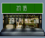 花店门头